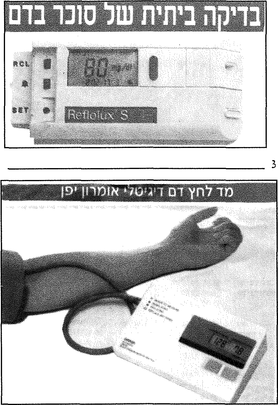 למעלה - בדיקה ביתית של סוכר בדם.
למטה - מד לחץ דם דיגיטלי.